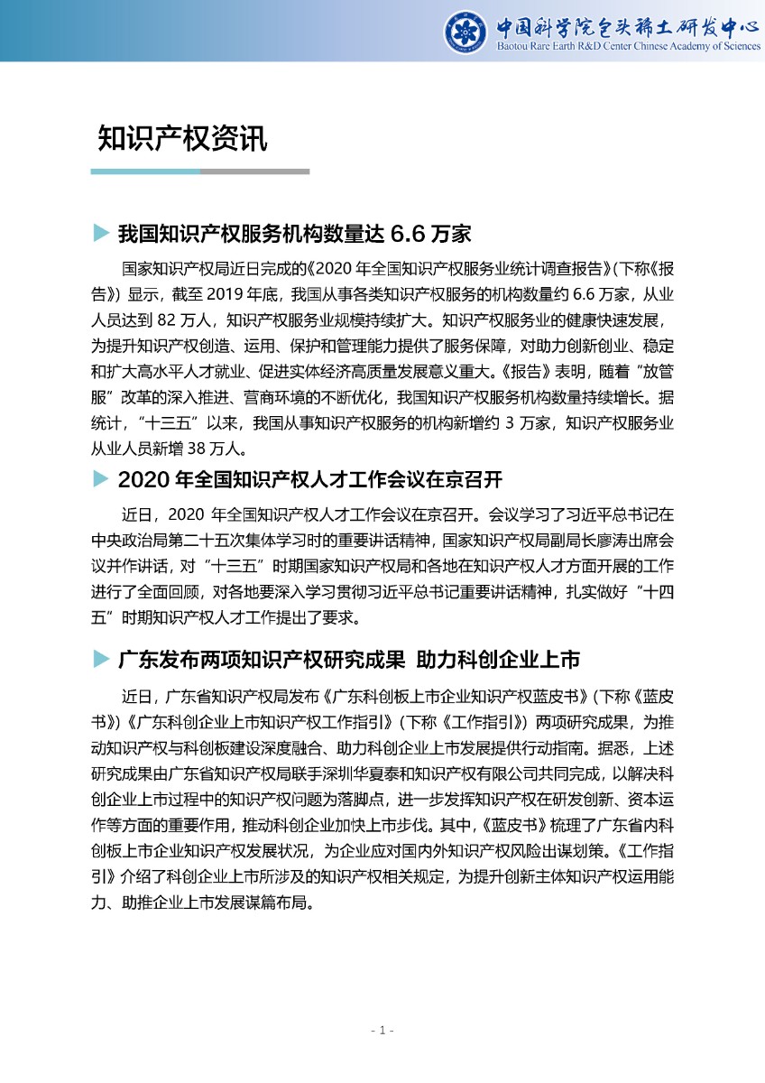 稀土专利导航周报（总第59期）-中国科学院包头稀土研发中心_页面_2.jpg